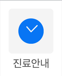 진료안내